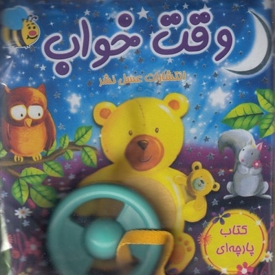 کتاب پارچه ای-وقت خواب